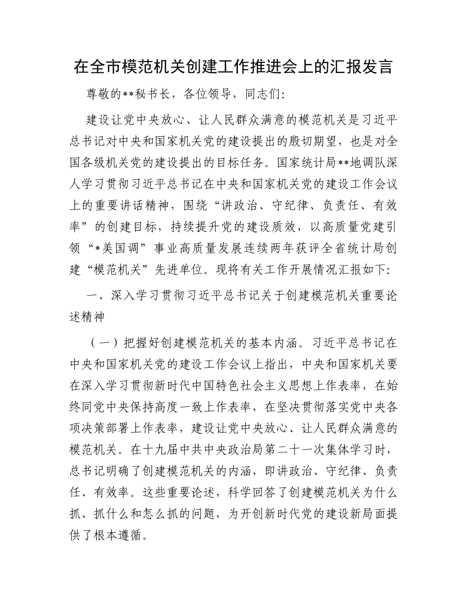 在全市模范机关创建工作推进会上的汇报发言_第1页
