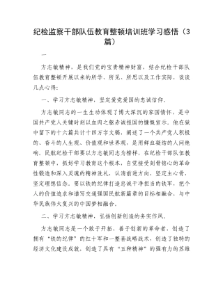 纪检监察干部队伍教育整顿培训班学习感悟（3篇）