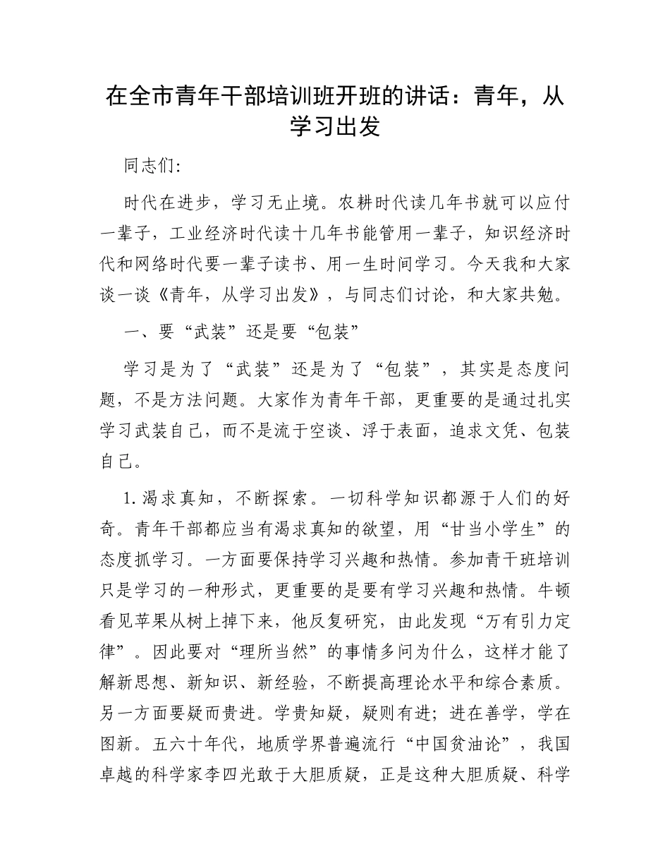 在全市青年干部培训班开班的讲话：青年，从学习出发_第1页
