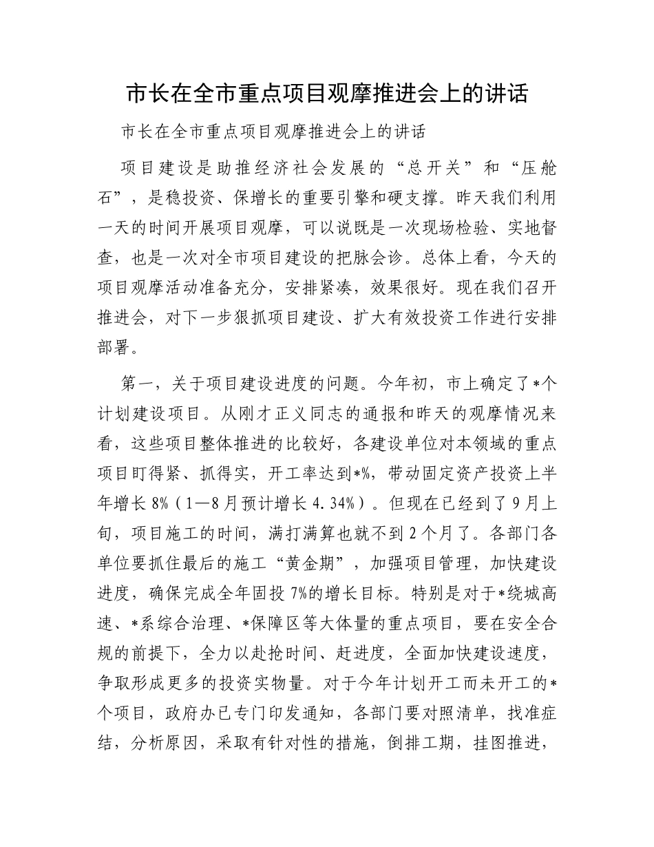 市长在全市重点项目观摩推进会上的讲话_第1页