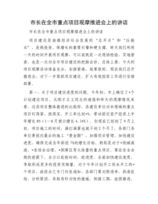 市长在全市重点项目观摩推进会上的讲话