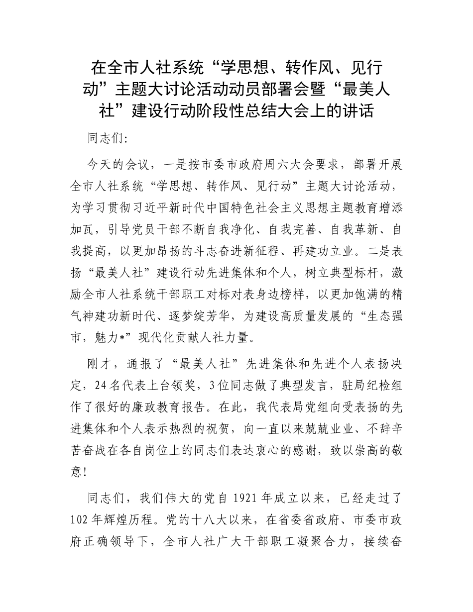 在全市人社系统“学思想、转作风、见行动”主题大讨论活动动员部署会暨“最美人社”建设行动阶段性总结大会上的讲话_第1页