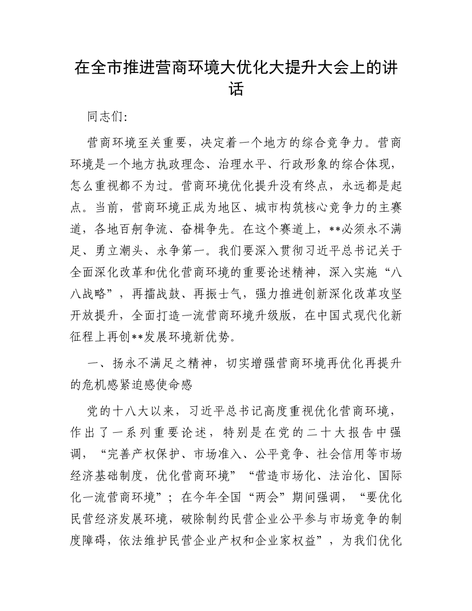 在全市推进营商环境大优化大提升大会上的讲话_第1页