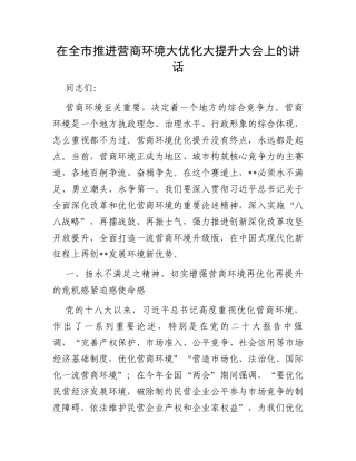 在全市推进营商环境大优化大提升大会上的讲话
