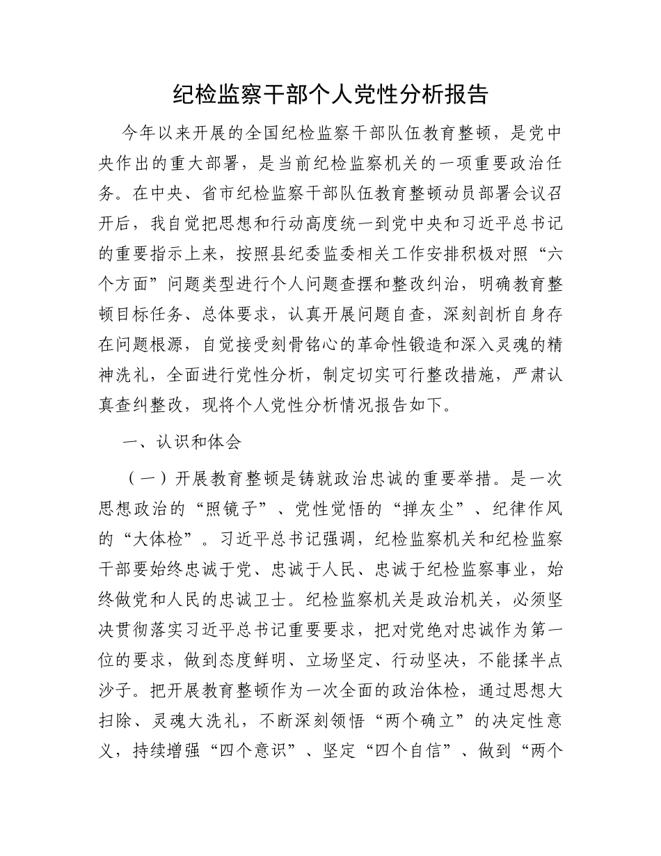 纪检监察干部个人党性分析报告_第1页