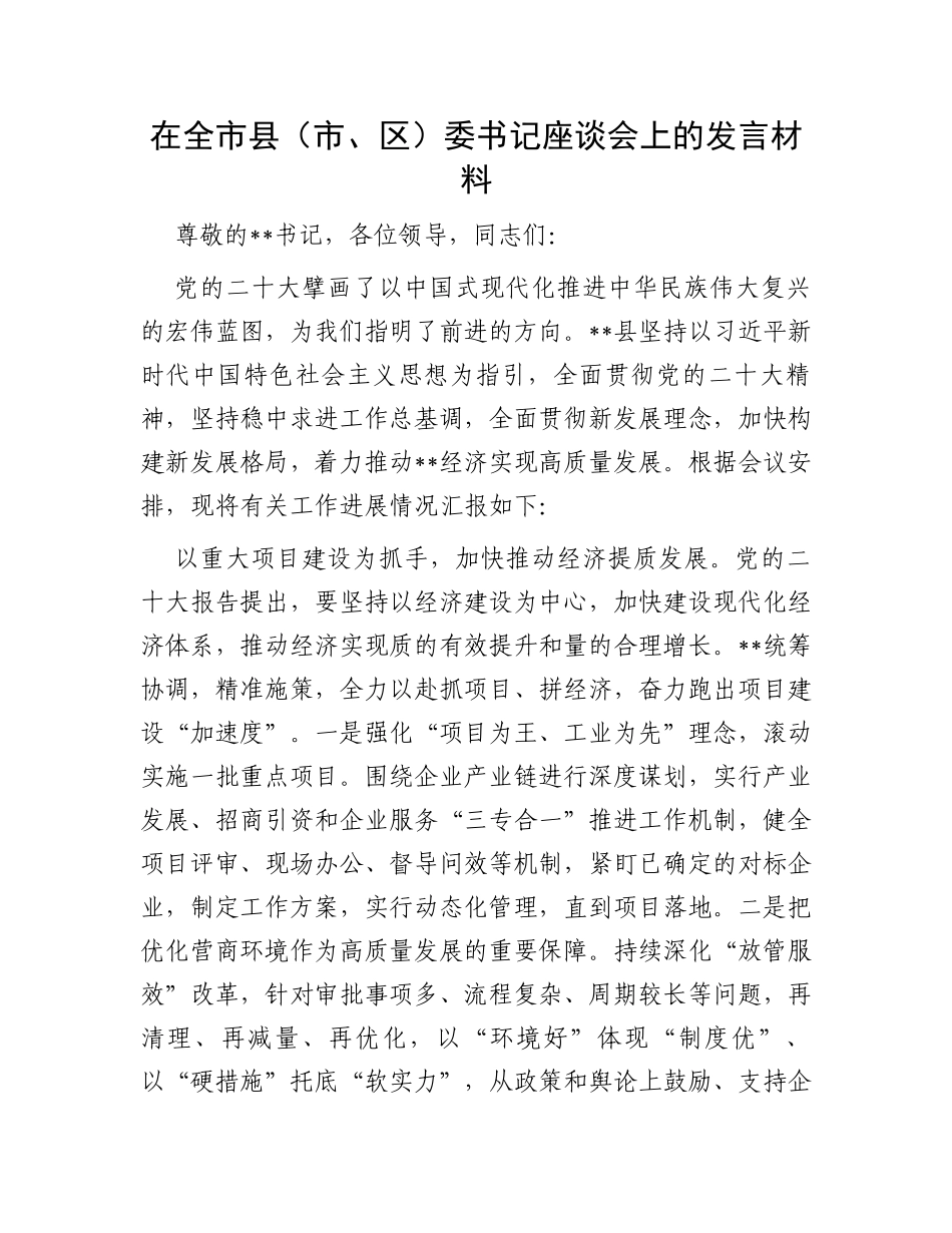 在全市县（市、区）委书记座谈会上的发言材料_第1页