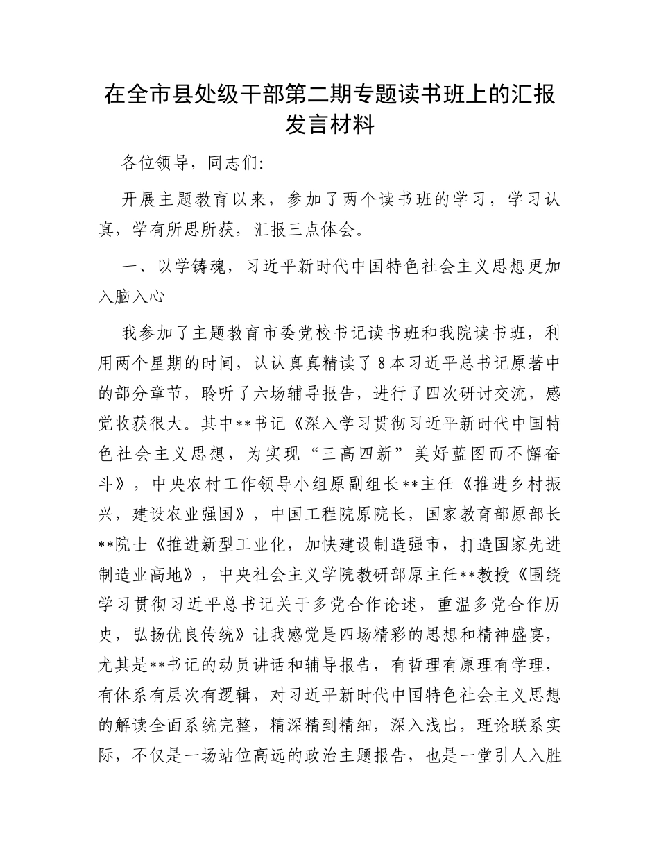 在全市县处级干部第二期专题读书班上的汇报发言材料_第1页