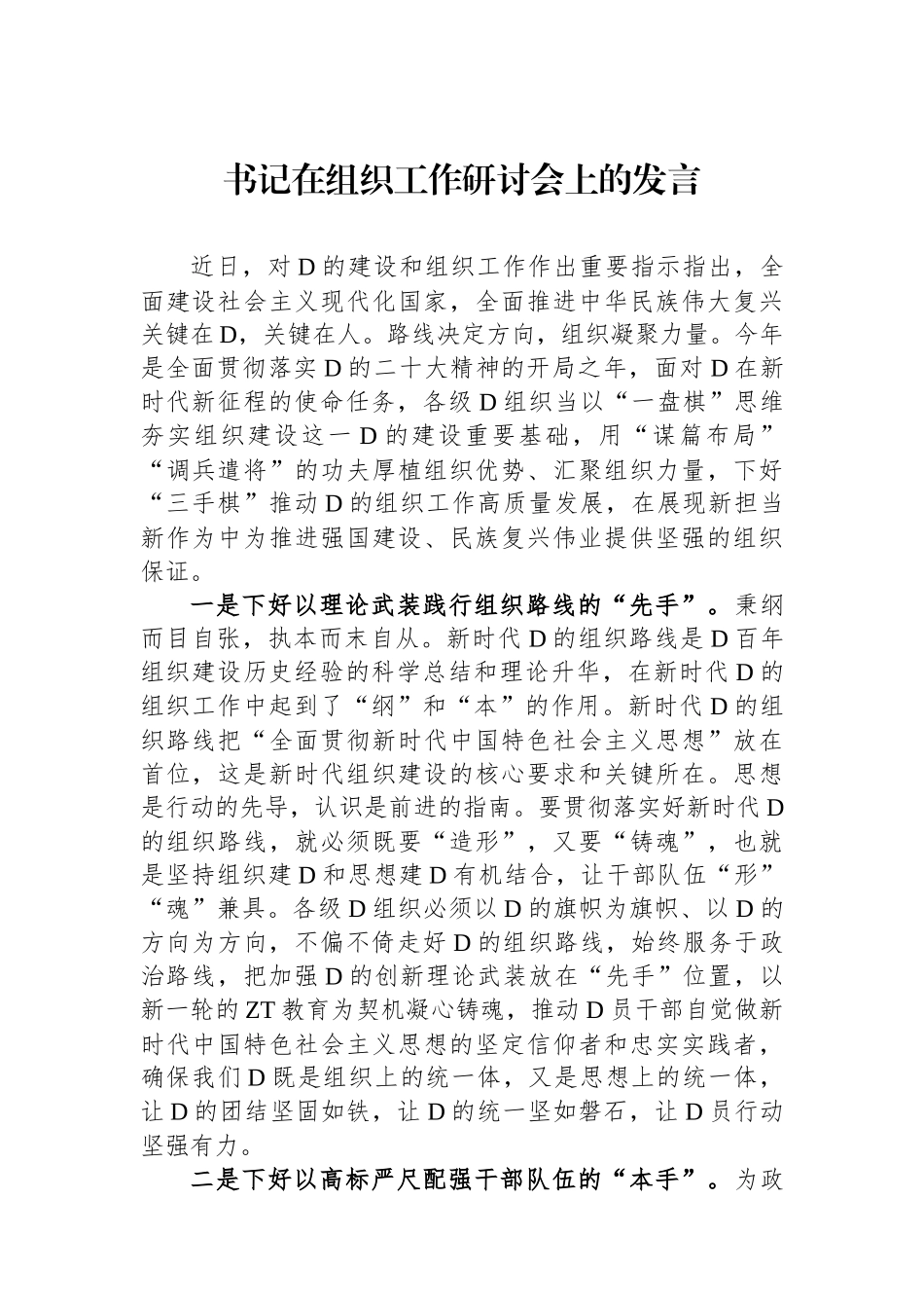 书记在组织工作研讨会上的发言_第1页