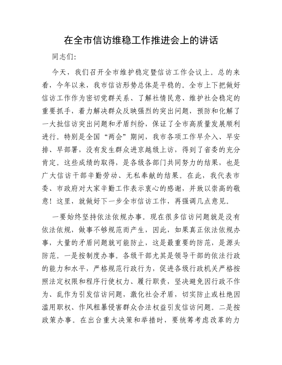 在全市信访维稳工作推进会上的讲话_第1页