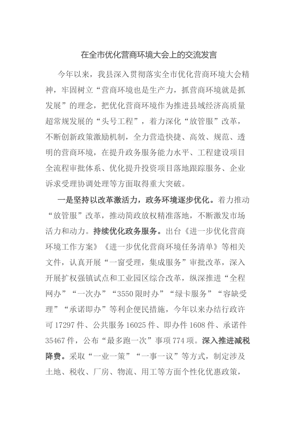 在全市优化营商环境大会上的交流发言_第1页