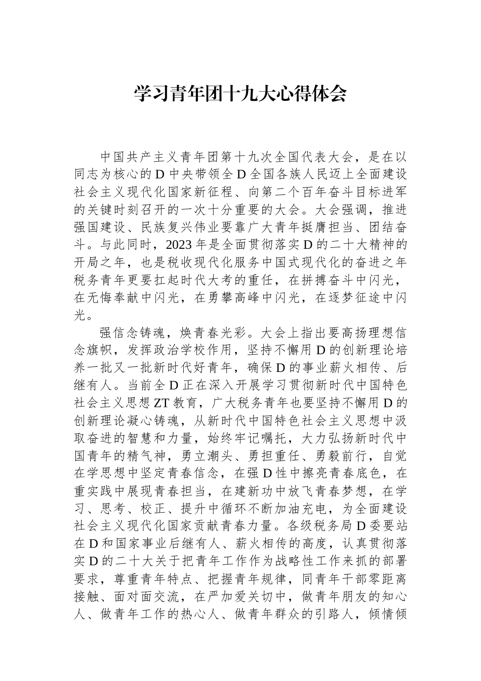 税务部门学习共青团十九大心得_第1页
