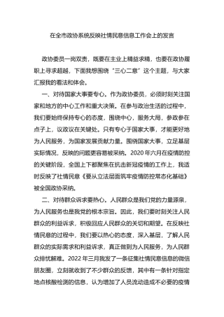 在全市政协系统反映社情民意信息工作会上的发言