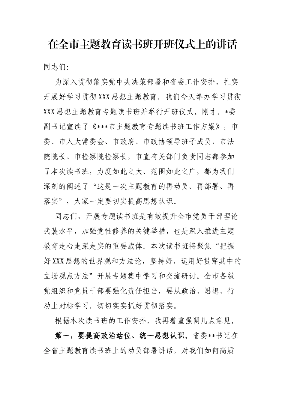 在全市主题教育读书班开班仪式上的讲话_第1页