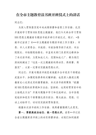 在全市主题教育读书班开班仪式上的讲话