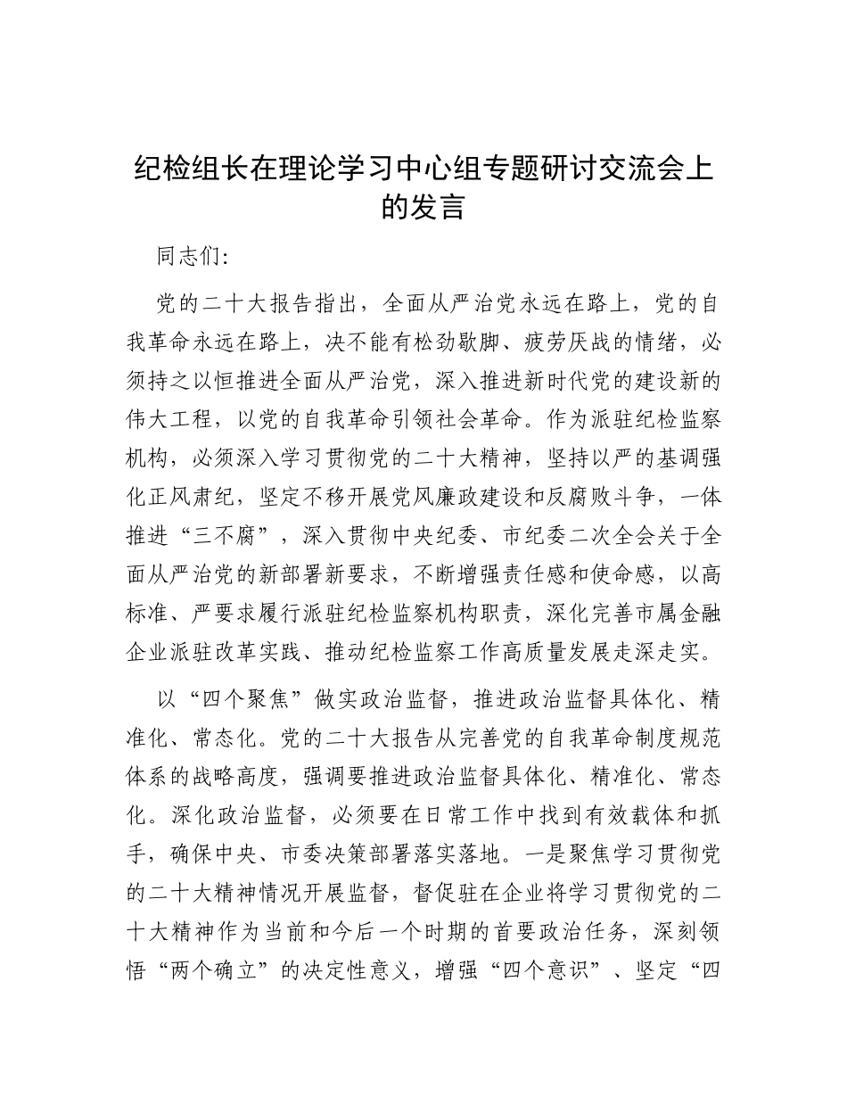 纪检组长在理论学习中心组专题研讨交流会上的发言_第1页