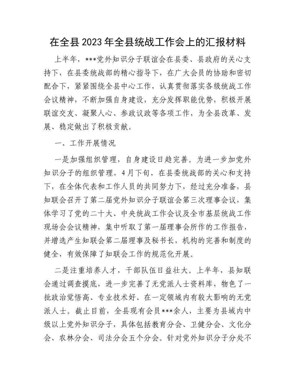 在全县2023年全县统战工作会上的汇报材料_第1页