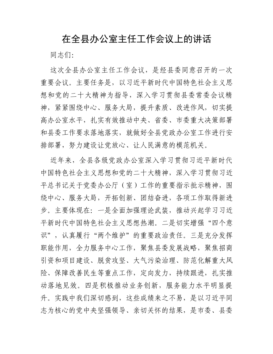 在全县办公室主任工作会议上的讲话_第1页