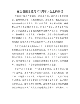在全县纪念建党102周年大会上的讲话