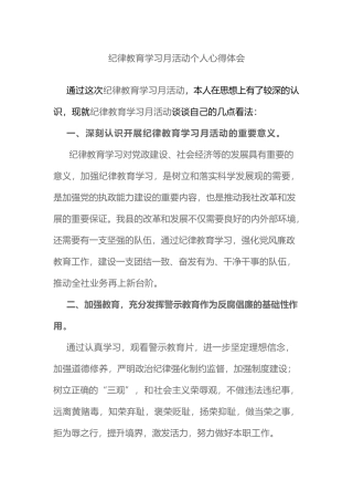 纪律教育学习月活动个人心得体会