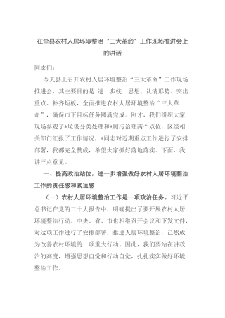 在全县农村人居环境整治“三大革命”工作现场推进会上的讲话