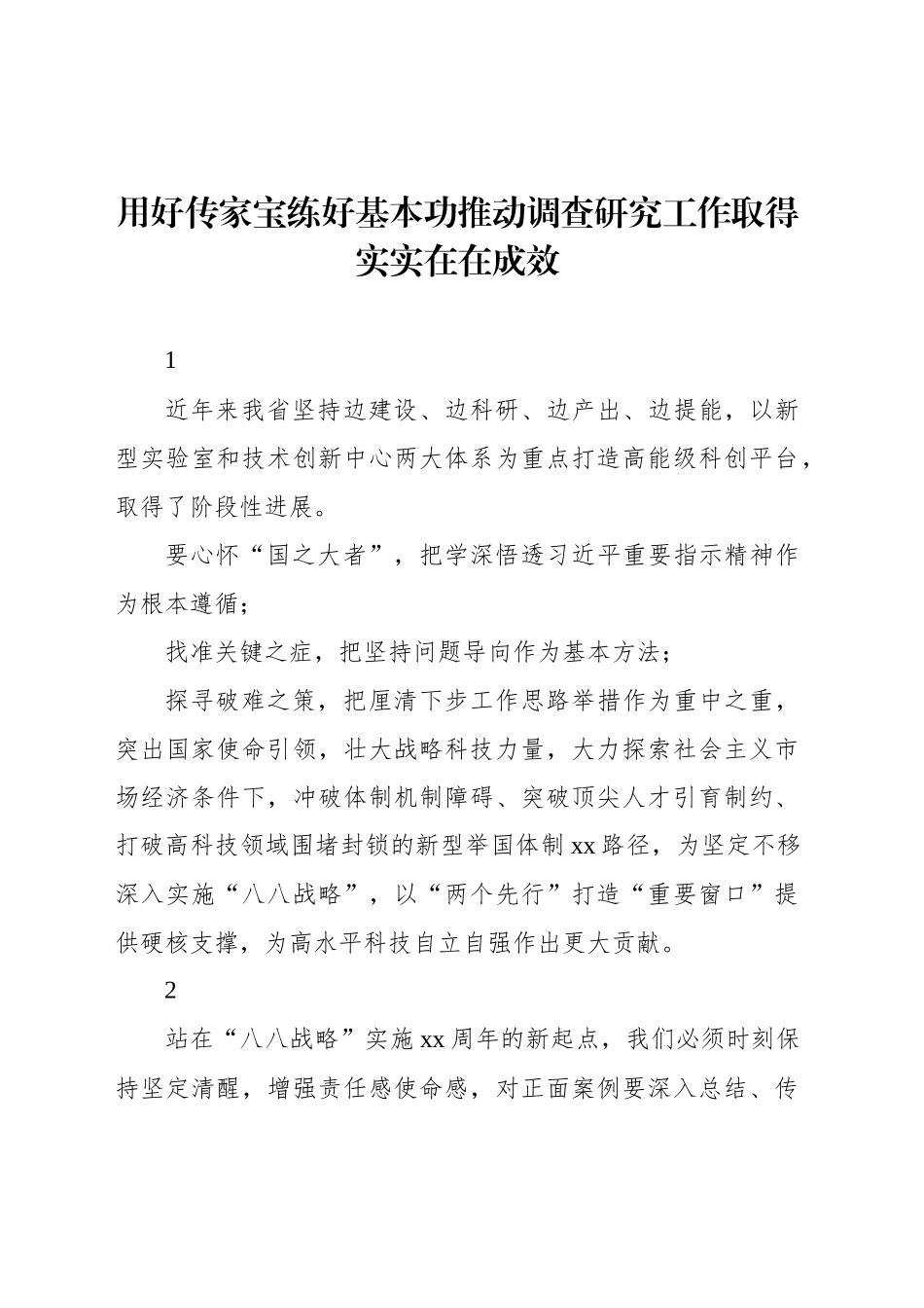 调研成果交流会发言材料汇编_第2页