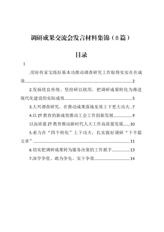 调研成果交流会发言材料汇编