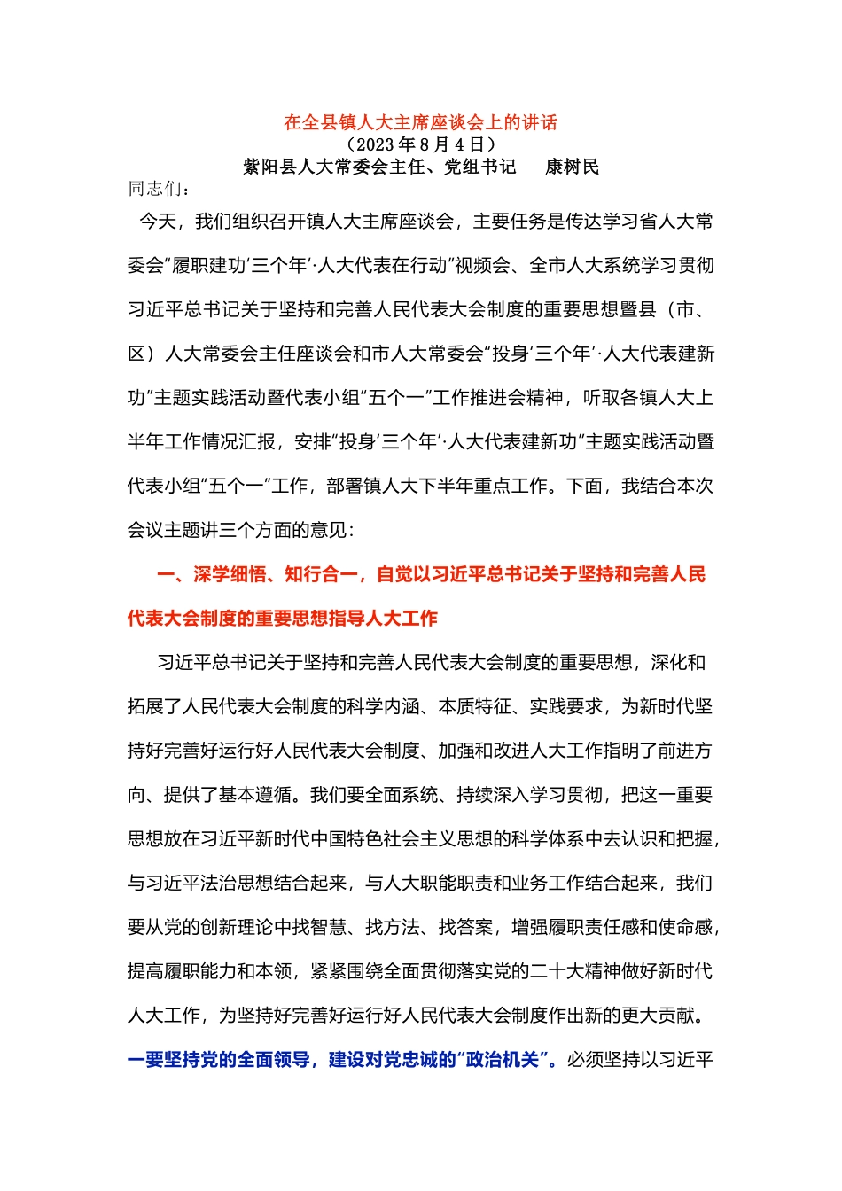 在全县镇人大主席座谈会上的讲话_第1页