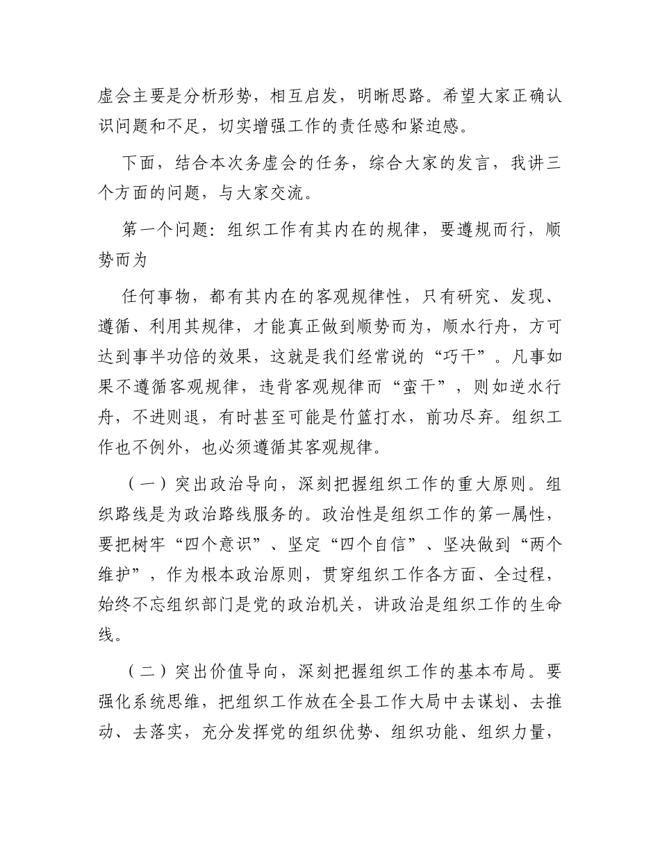 在全县组织工作务虚会上的讲话_第2页