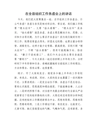 在全县组织工作务虚会上的讲话