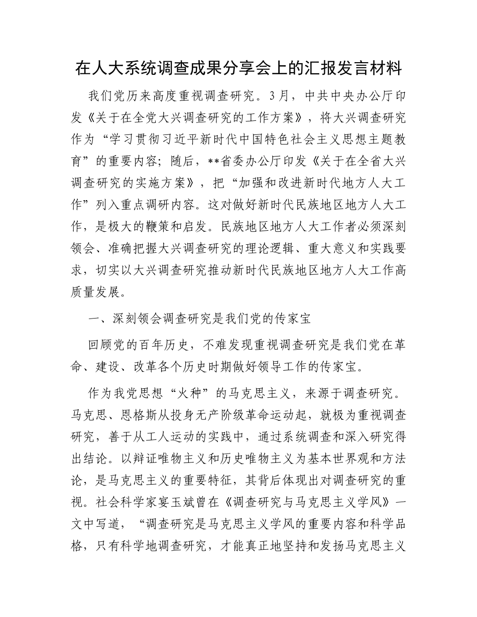 在人大系统调查成果分享会上的汇报发言材料_第1页