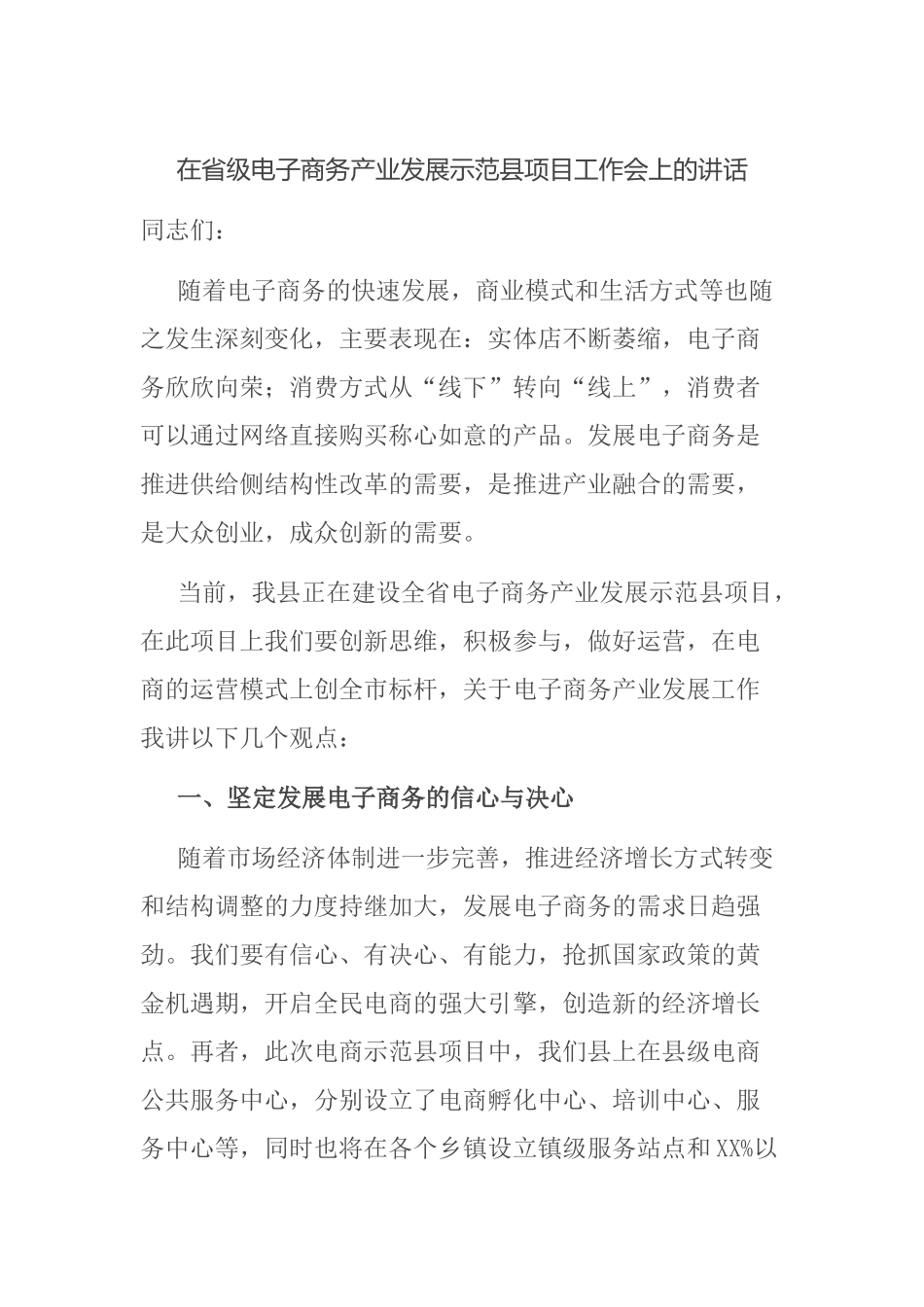 在省级电子商务产业发展示范县项目工作会上的讲话_第1页