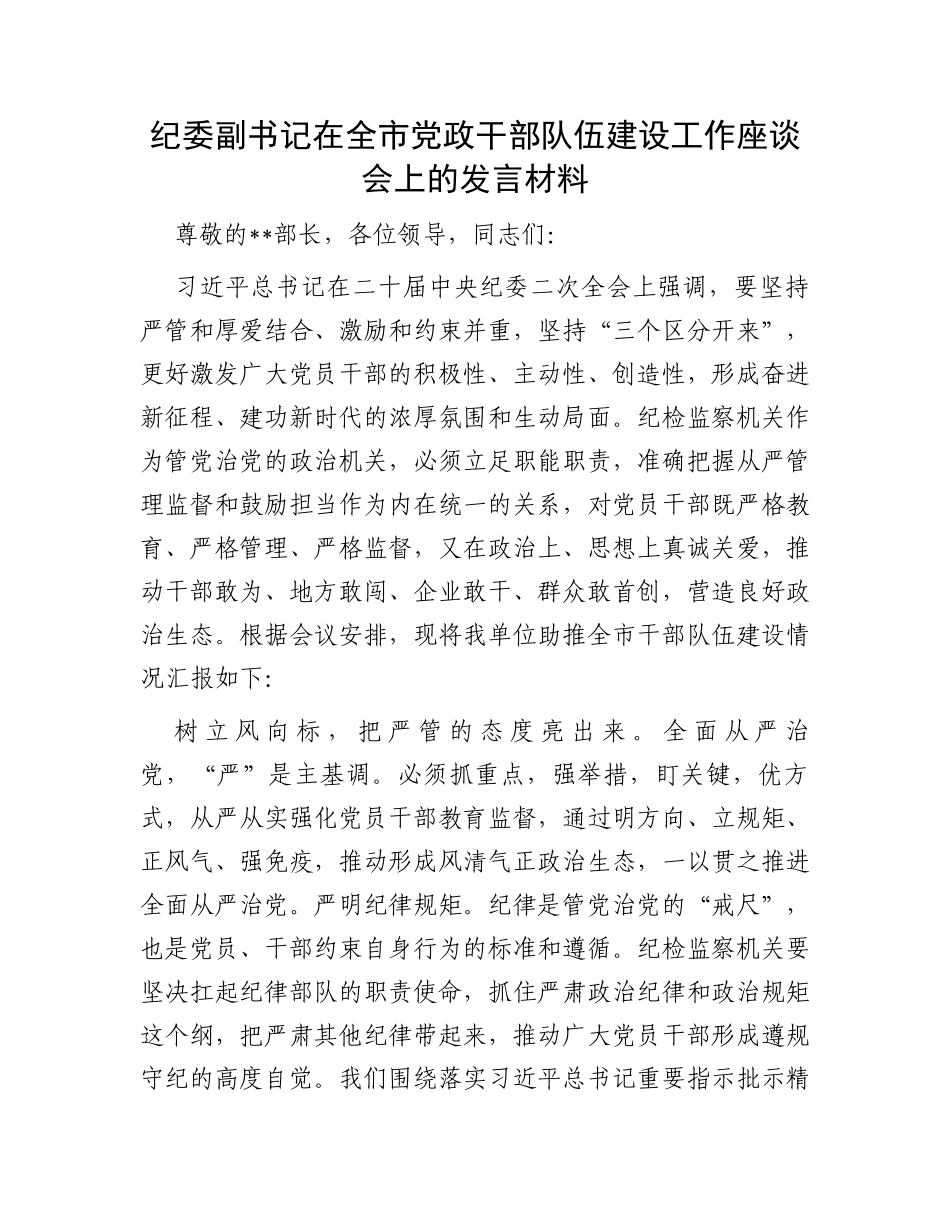 纪委副书记在全市党政干部队伍建设工作座谈会上的发言材料_第1页