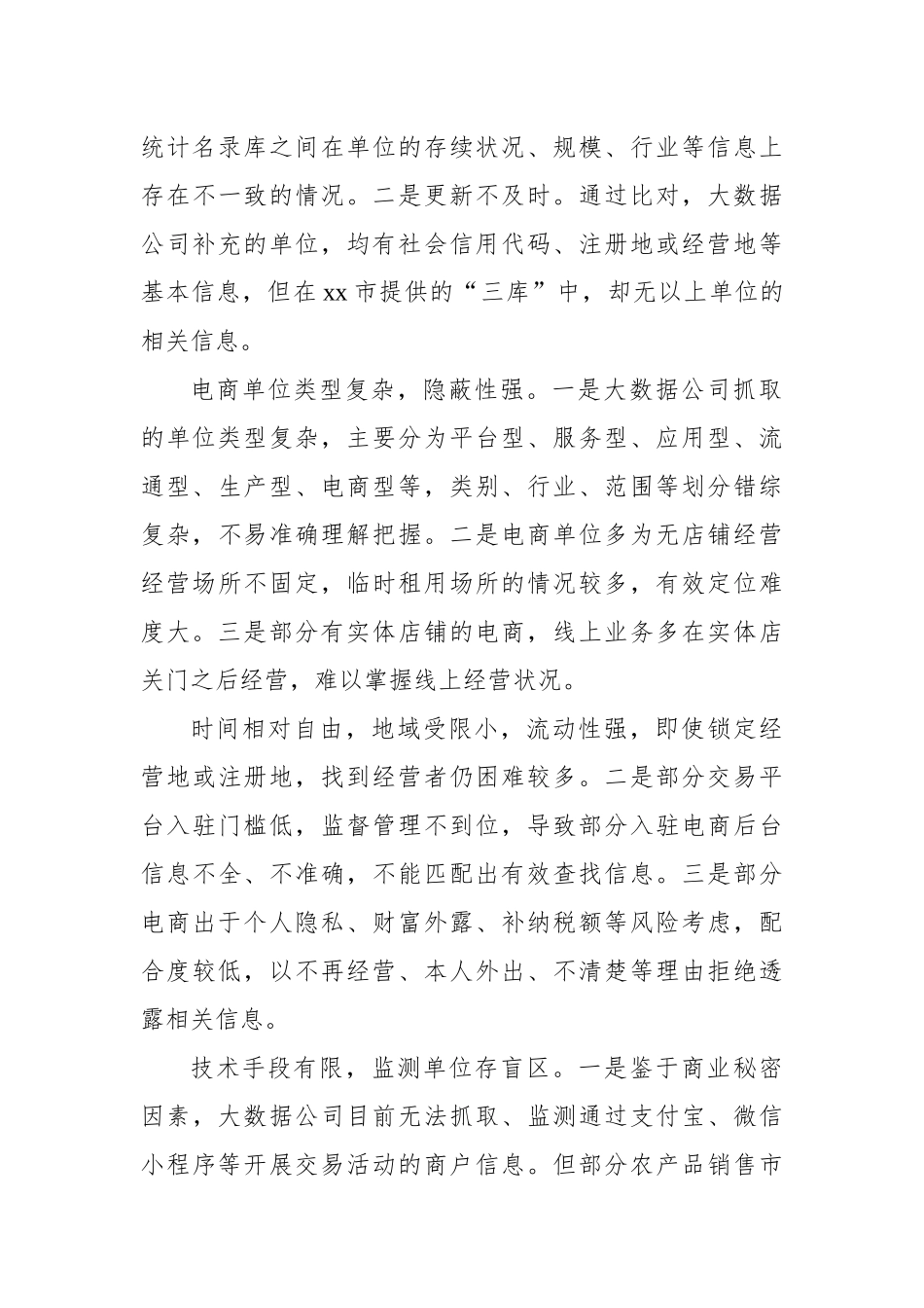 统计局关于“隐形电商”单位清查调研报告_第3页