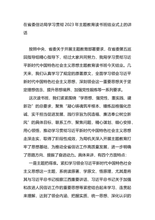 在省委信访局学习贯彻2023年主题教育读书班结业式上的讲话