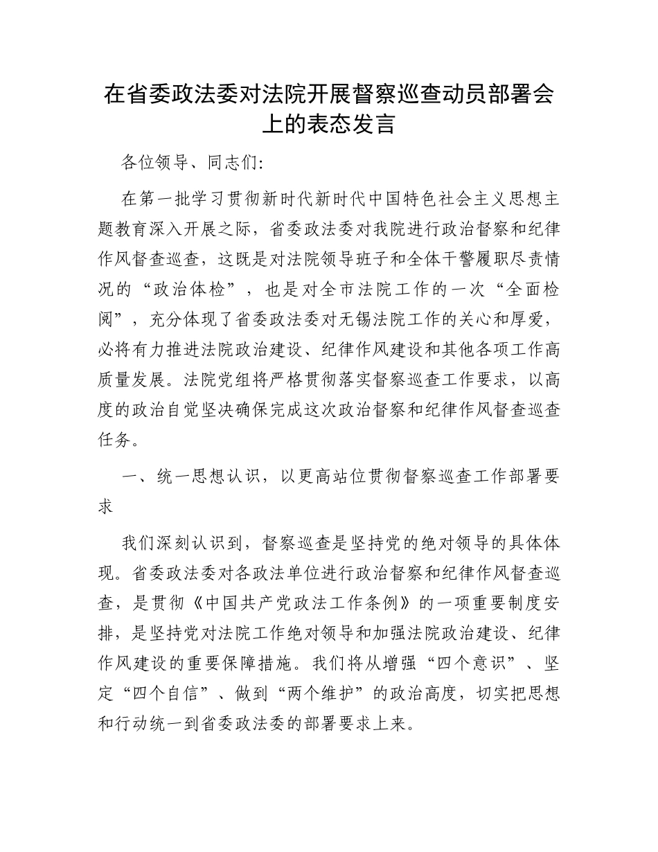 在省委政法委对法院开展督察巡查动员部署会上的表态发言_第1页