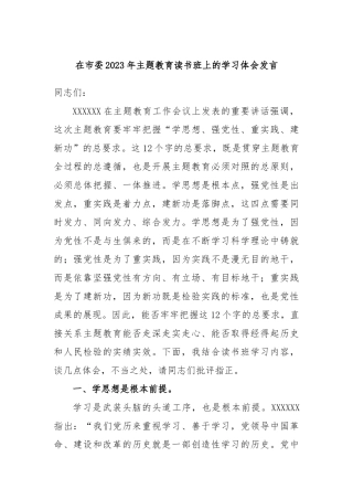 在市委2023年主题教育读书班上的学习体会发言