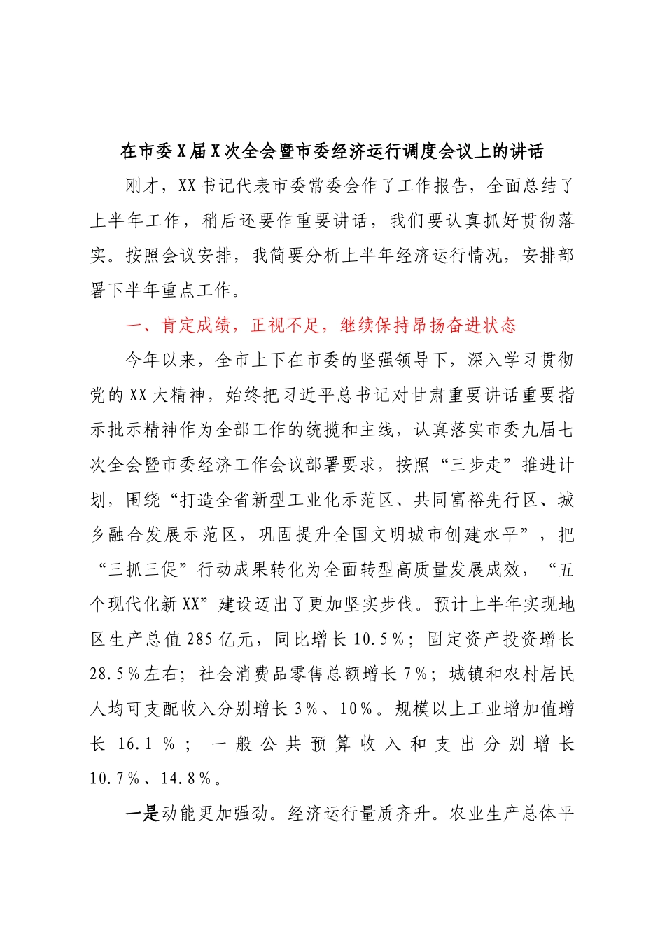 在市委X届X次全会暨市委经济运行调度会议上的讲话_第1页