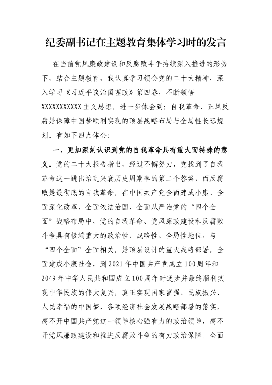 纪委副书记在主题教育集体学习时的发言_第1页