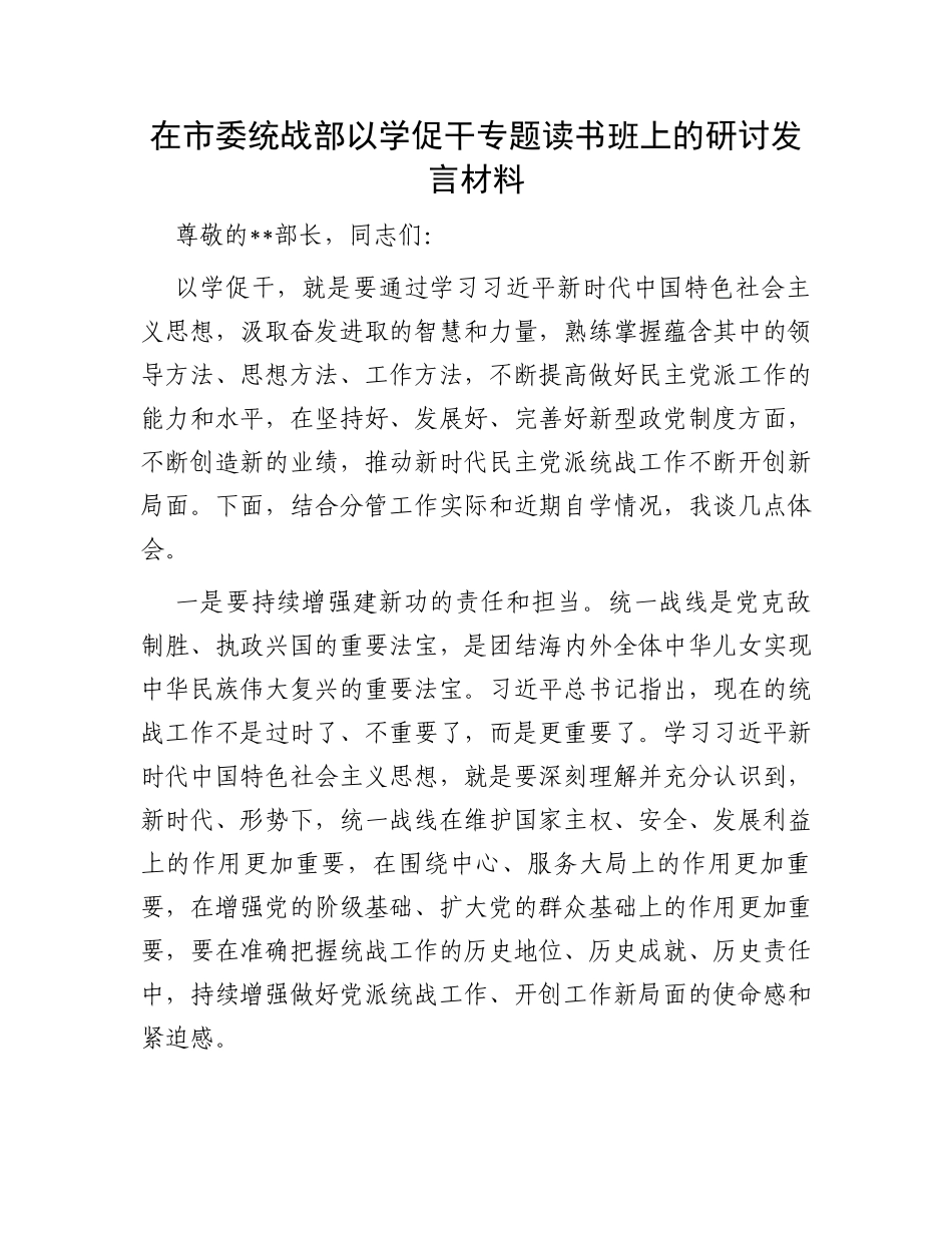 在市委统战部以学促干专题读书班上的研讨发言材料_第1页