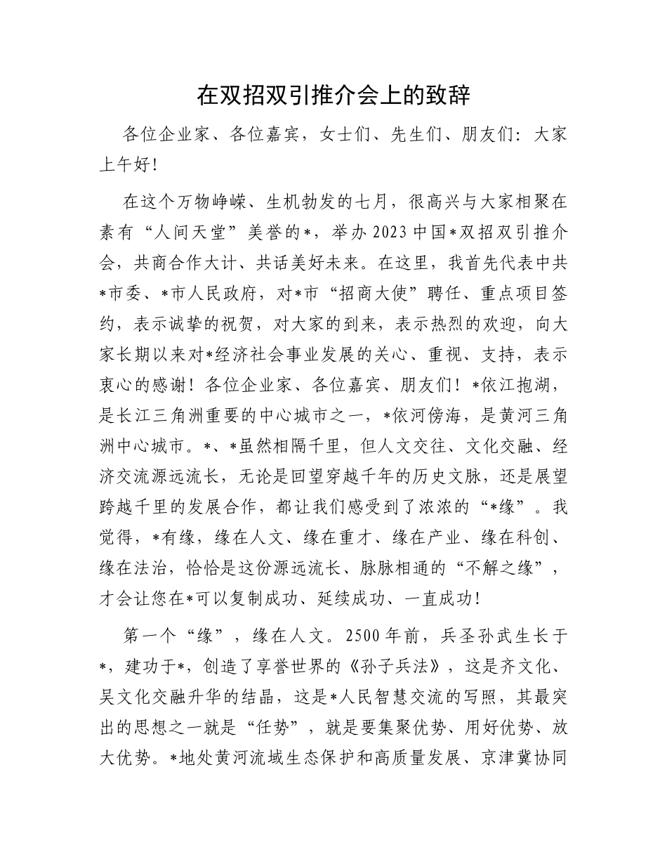 在双招双引推介会上的致辞_第1页