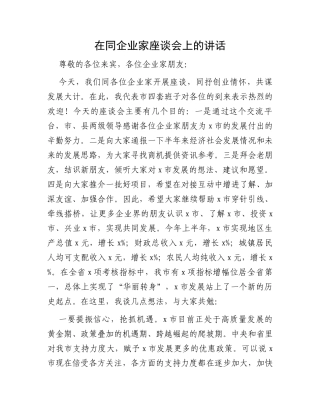 在同企业家座谈会上的讲话