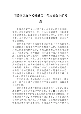 团委书记在全校辅导员工作交流会上的发言