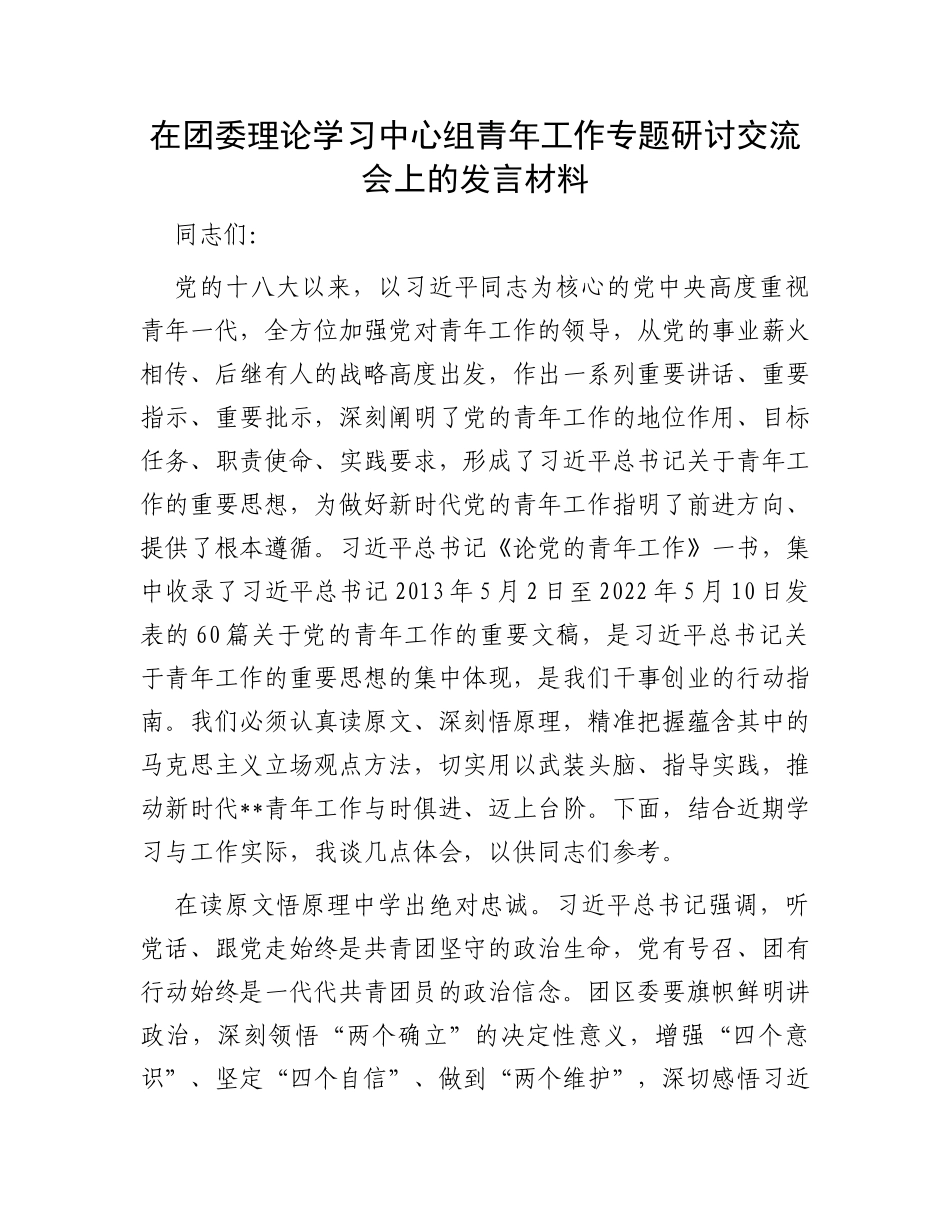 在团委理论学习中心组青年工作专题研讨交流会上的发言材料_第1页