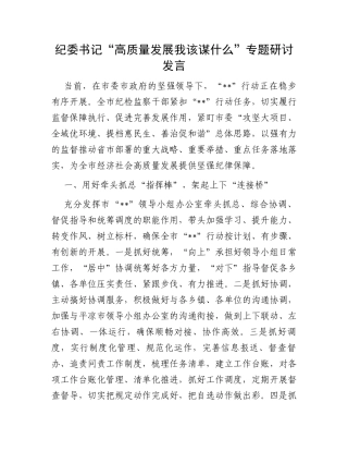 纪委书记“高质量发展我该谋什么”专题研讨发言