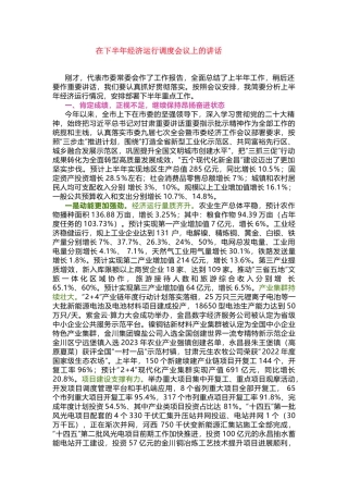 在下半年经济运行调度会议上的讲话