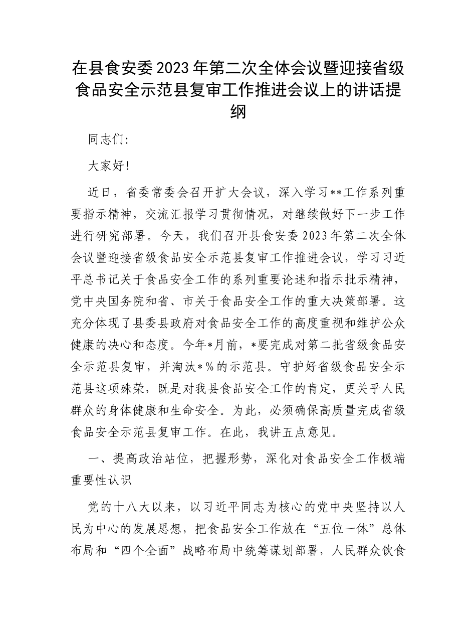 在县食安委2023年第二次全体会议暨迎接省级食品安全示范县复审工作推进会议上的讲话提纲_第1页