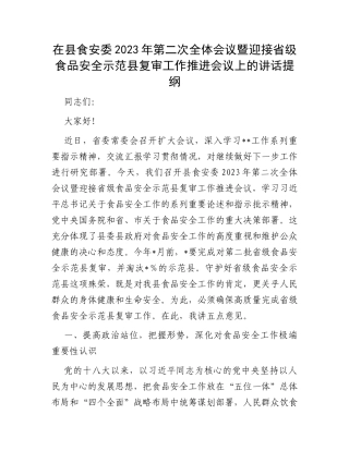 在县食安委2023年第二次全体会议暨迎接省级食品安全示范县复审工作推进会议上的讲话提纲