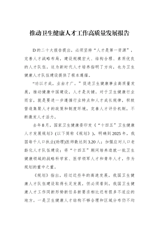 推动卫生健康人才工作高质量发展报告