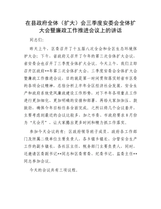 在县政府全体（扩大）会三季度安委会全体扩大会暨廉政工作推进会议上的讲话