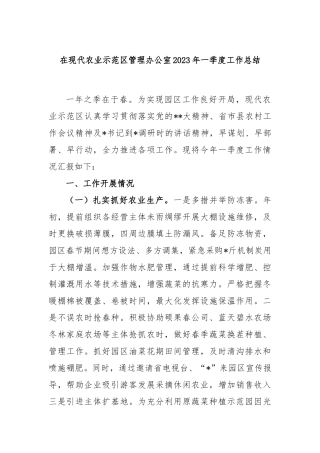 在现代农业示范区管理办公室2023年一季度工作总结